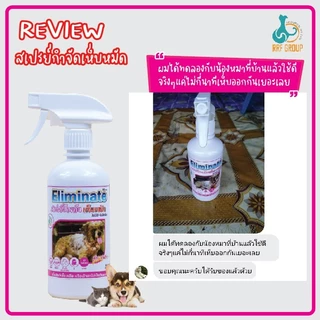 สเปรย์กำจัดเห็บหมัด(พ่นตัว) Eliminate ไร้กลิ่น ปลอดภัยกับสัตว์เลี้ยง 450ml.