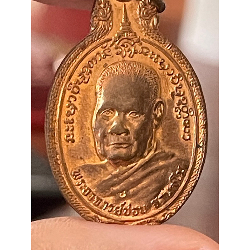 เหรียญที่ระลึกฉลองเจดีย์ ครบรอบอายุ 81 ปี (หลังพญาครุฑ และ ภปร) หลวงปู่ชอบ ฐานสโม