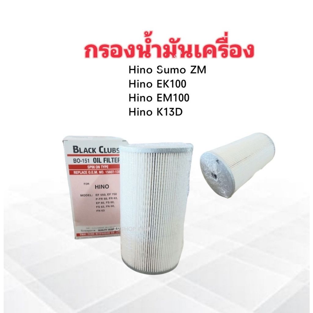 กรองน้ำมันเครื่อง Hino Sumo ZM ,Victor 500 ,EK100 ,EM100 ,K13D 15607-1351 BO-151 BC กรองน้ำมัน Hino
