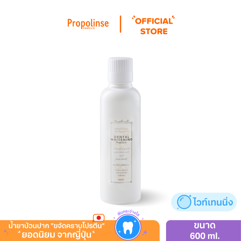 [PROPO1224]น้ำยาบ้วนปากโพรโพลินส์ ไวท์เทนนิ่ง 600มล.Propolinse Whitening Mouthwash 600ml