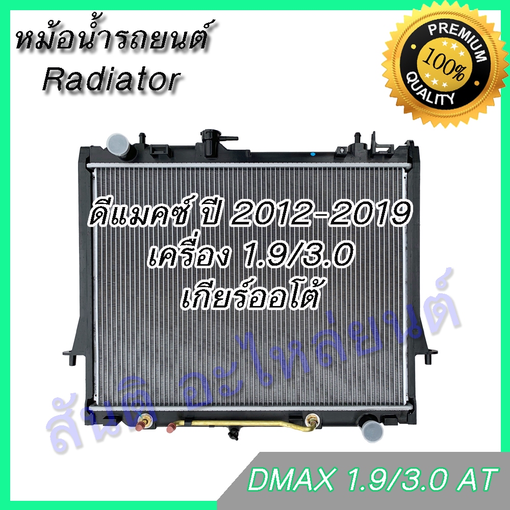 หม้อน้ำ แถมฝา อิซูซุ ดีแมก ดีแม็คซ์ ปี 2012 -2019 เครื่อง 1.9 / 3.0 ดีแมค Isuzu D-Max Dmax 2012 MT 263/262