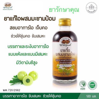 ยาน้ำแก้ไอผสมมะขามป้อม อภัยภูเบศร 120ml