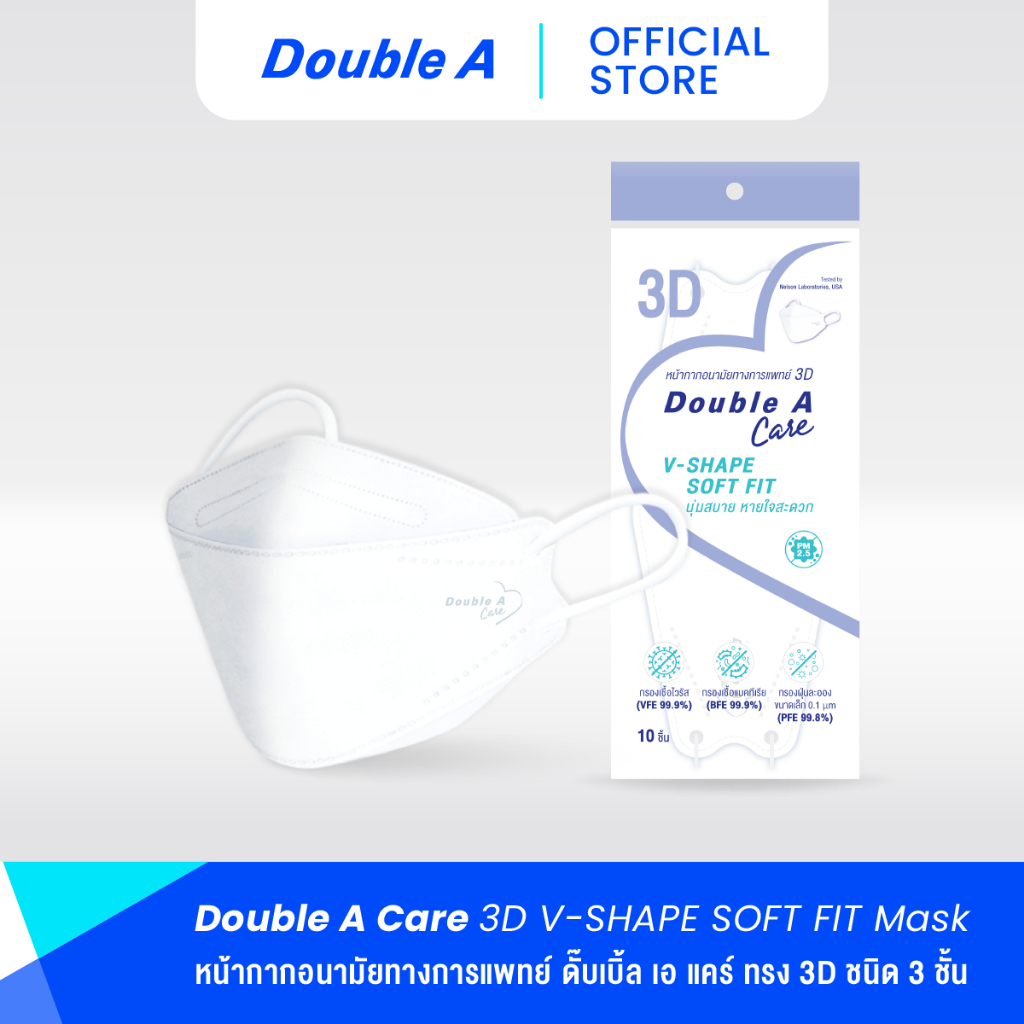 [แพ็ก 10 สีขาว] Double A Care หน้ากากอนามัยทางการแพทย์ 3D V-SHAPE Soft Fit สีขาว บรรจุ 10 ชิ้น/แพ็ก