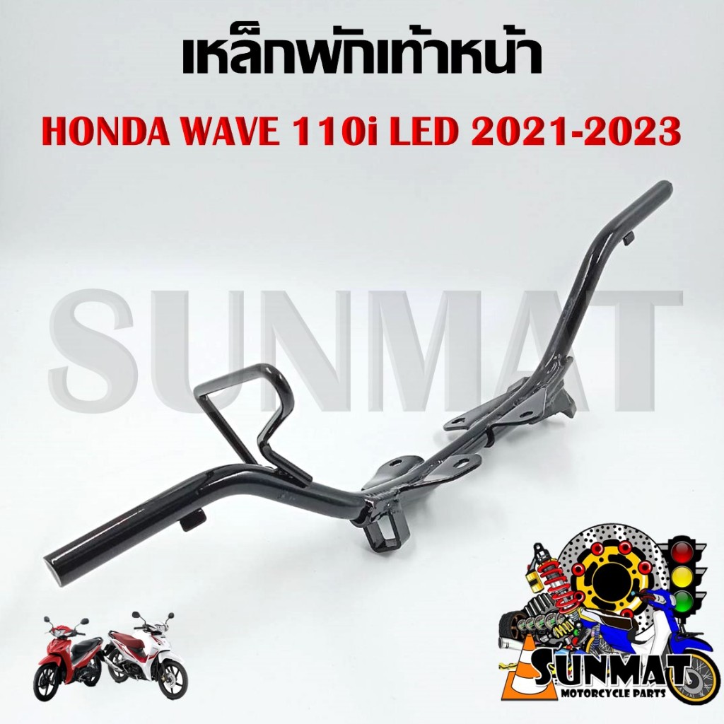 เหล็กพักเท้าหน้า WAVE110I LED ปี 2021-2023 สำหรับรุ่นเวฟ110i LED ตัวใหม่ รหัส 50610-K1M-T00