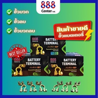 888 ขั้วแบต‼️ดี & ถูก‼️ขั้วหม้อแบตเตอรี่ทองเหลือง  อย่างดี ย…