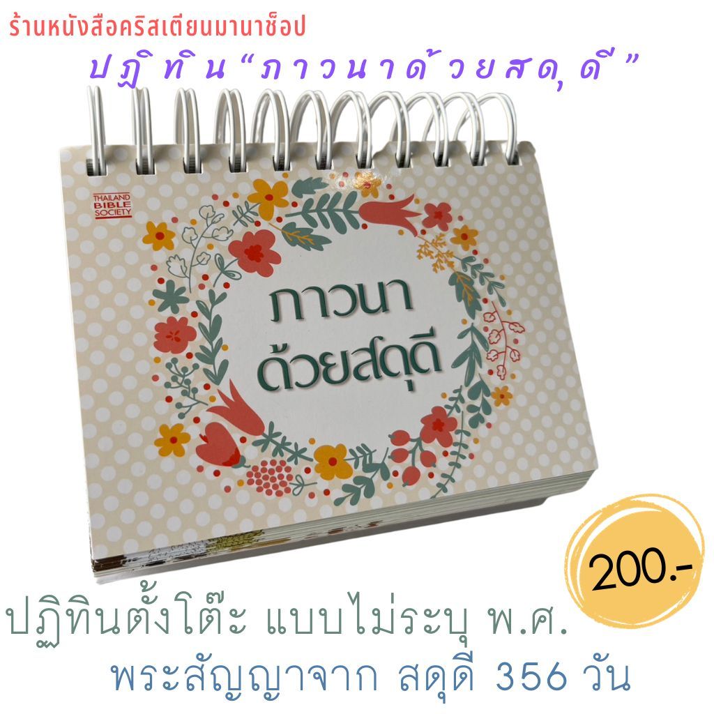 ปฏิทิน ตั้งโต๊ะ ชุด ภาวนาด้วยสดุดี ไม่ระบุ พ.ศ. 365 วัน 365 พระสัญญา จากพระธรรมสดุดี พระคัมภีร์ พระคำพระเจ้า