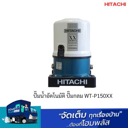 HITACHI ปั๊มน้ำอัตโนมัติ ปั๊มกลม WT-P150XX