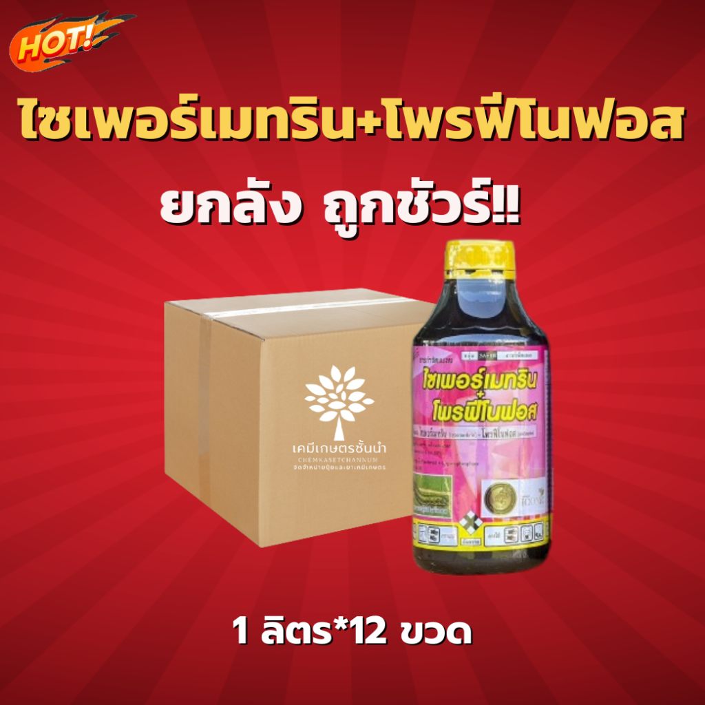 ไซเพอร์เมทริน+โพรฟีโนฟอส (ตรา ไอคอนนิค) - ยกลัง – (ขนาด1 ลิตร *12 ขวด) = ชิ้นละ 340 บาท