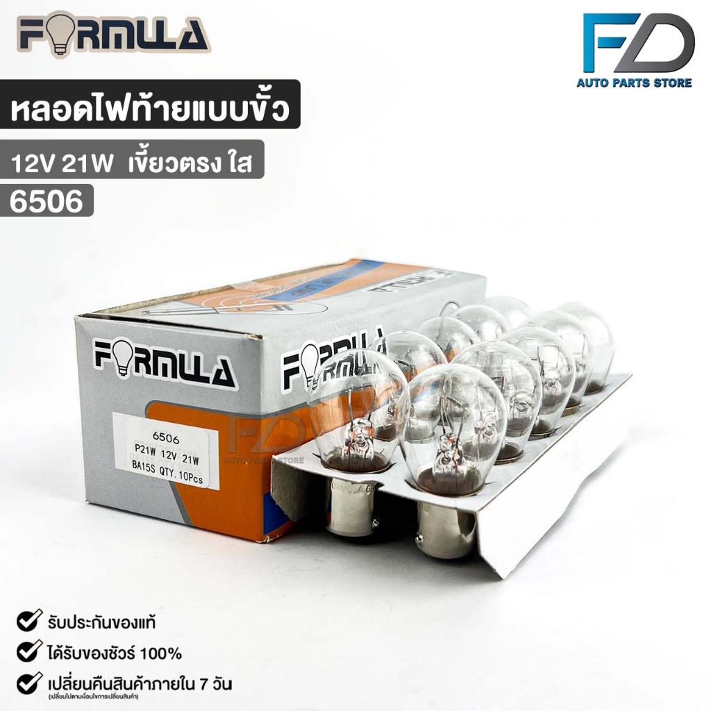 หลอดไฟท้ายแบบขั้ว FORMULA 12V 21W (เขี้ยวตรงใส) ( 1 กล่อง 10 ดวง ) รหัส 6506