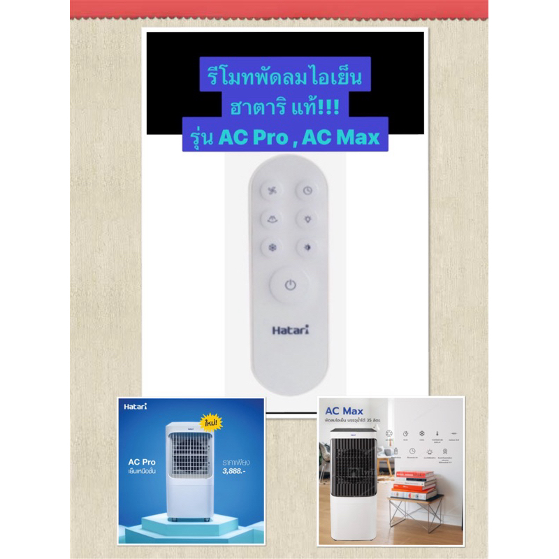 HATARI รีโมทพัดลมไอเย็นฮาตาริAC Pro, AC Max