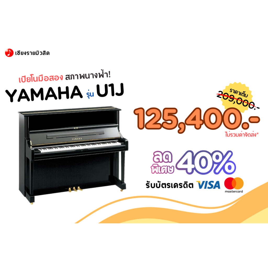 [มือสอง สภาพ99%] เปียโน YAMAHA รุ่น U1J