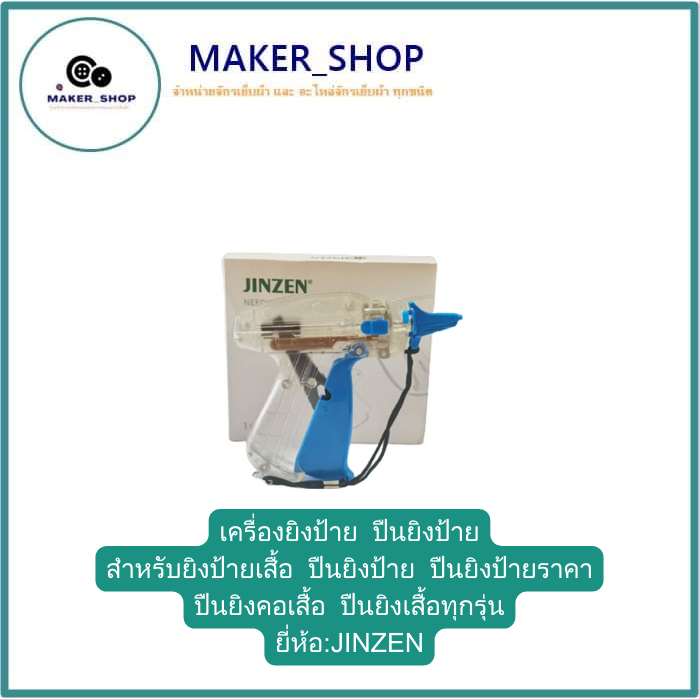 เครื่องยิงป้าย ปืนยิงป้าย สำหรับยิงป้ายเสื้อ ปืนยิงป้าย ปืนยิงป้ายราคา ปืนยิงคอเสื้อ ปืนยิงเสื้อทุกรุ่นยี่ห้อ:JINZEN