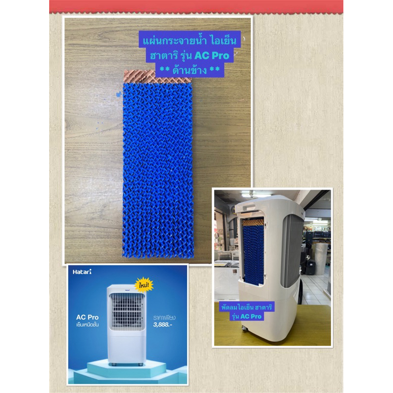 HATARI แผ่นกระจายน้ำ **ด้านข้าง** พัดลมไอเย็นฮาตาริ รุ่น AC Pro