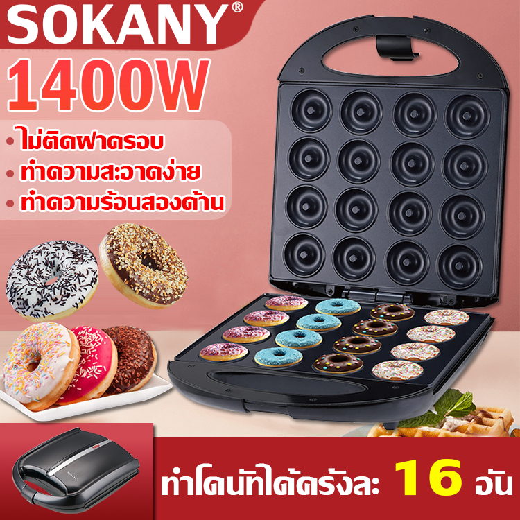🍩ของแท้ 100%🍩 SOKANY เครื่องทำโดนัท 1400W ทำโดนัทได้ครั้งละ 16 อัน ทำความร้อนสองด้าน เครื่องทำขนม เครื่องทำโดนัทจิ๋ว