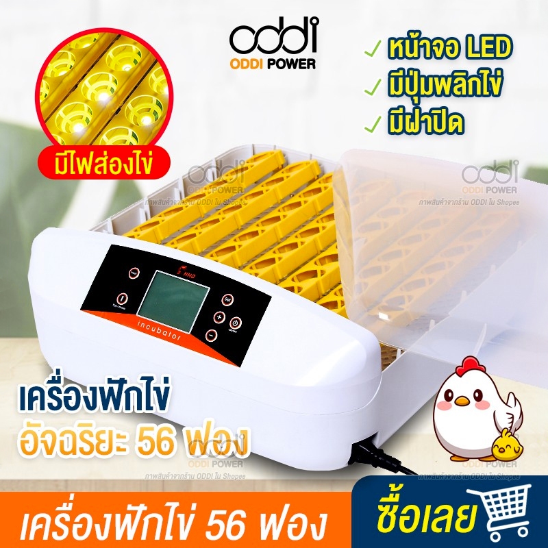 เครื่องฟักไข่ แบบอัตโนมัติ มีไฟส่องไข่ ตู้ฟักไข่ ตู้อบไข่ ฟักไข่ได้หลายขนาด ไข่ไก่ ไข่ห่าน ไข่นกกระทา ใช้งานง่าย