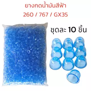 ยางกดน้ำมัน 260/767/GX35 (ชุดละ 10 ชิ้น)