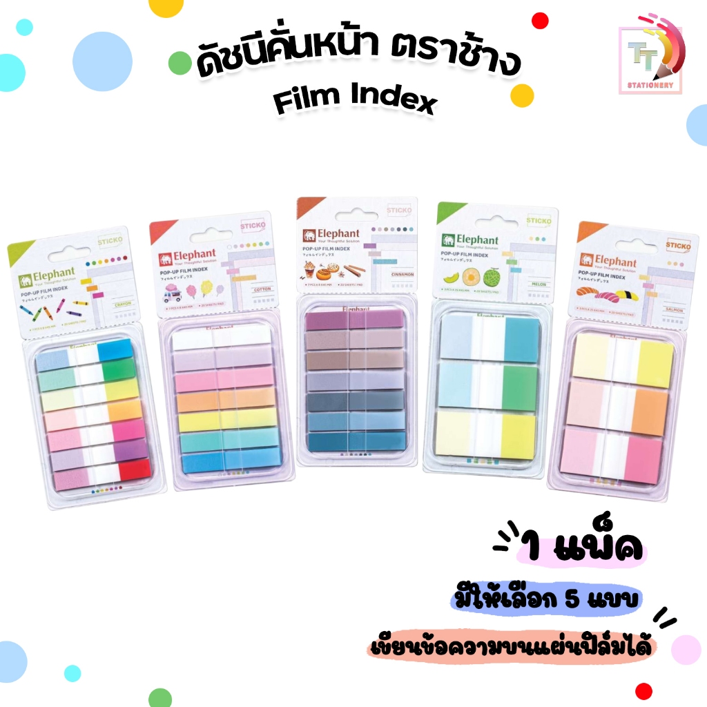 Elephant ฟิล์มอินเด็กซ์ ดัชนี คั่นหน้า แบบพลาสติก Sticko POP UP ขนาด 8x45มม. / 25x45มม. ( 1 แพ็ค )