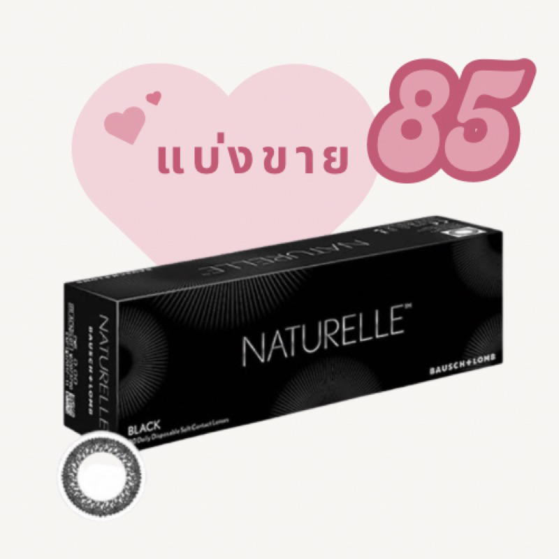 แยกขาย Naturelle 0.00ถึง -5.00