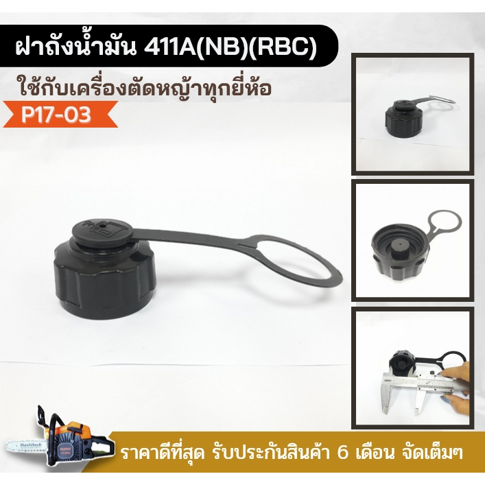 PT อะไหล่ ฝาถังน้ำมัน เครื่องตัดหญ้า 411 411A(NB)(RBC) อะไหล่เครื่องตัดหญ้า NB411 RBC411