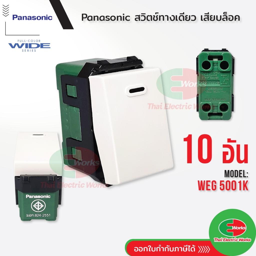 Panasonic แพค 10 ตัว สวิตช์ทางเดียว WEG5001K Full-Color Wide Series สวิทช์ เปิด ปิด สีขาว พานาโซนิค