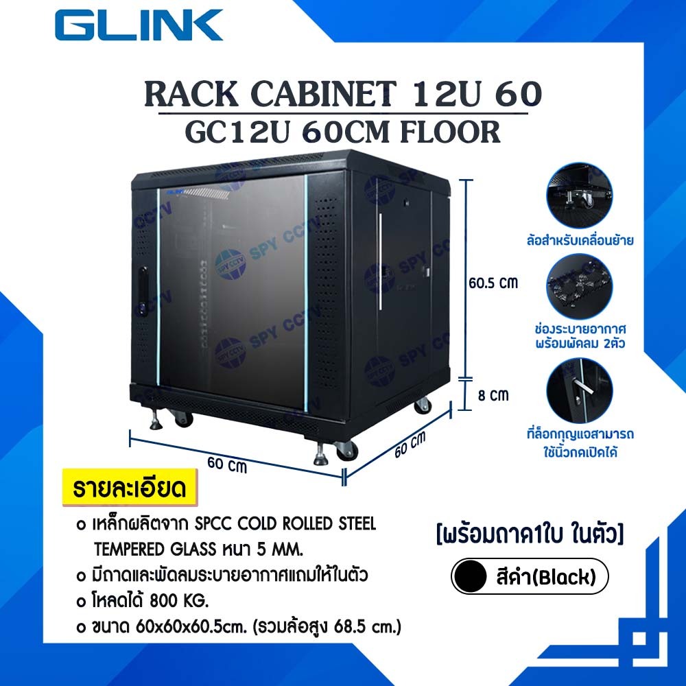 Rack 12U GC12U 60 FLOOR G-Link 60 x 60 x 68.5 cm. สีดำ(Black)(แถมฟรี!! ถาด 1 ใบ)