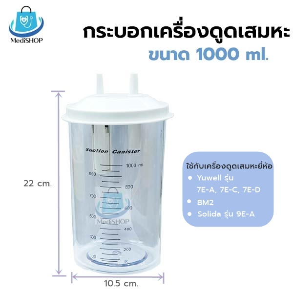 Yuwell Suction Bottle กระบอกใส่เสมหะ ใช้กับเครื่องดูดเสมหะ ขนาด 1000ml. ขวดอะไหล่เครื่องดูดเสมหะ