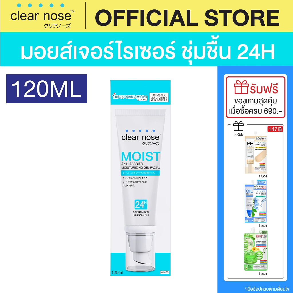 [โปรแรง]มอยส์บูสเตอร์เคลียร์โนส Clear Nose Skin Barrier Moisturizing Gel 120ml 1ชิ้น (CMO)