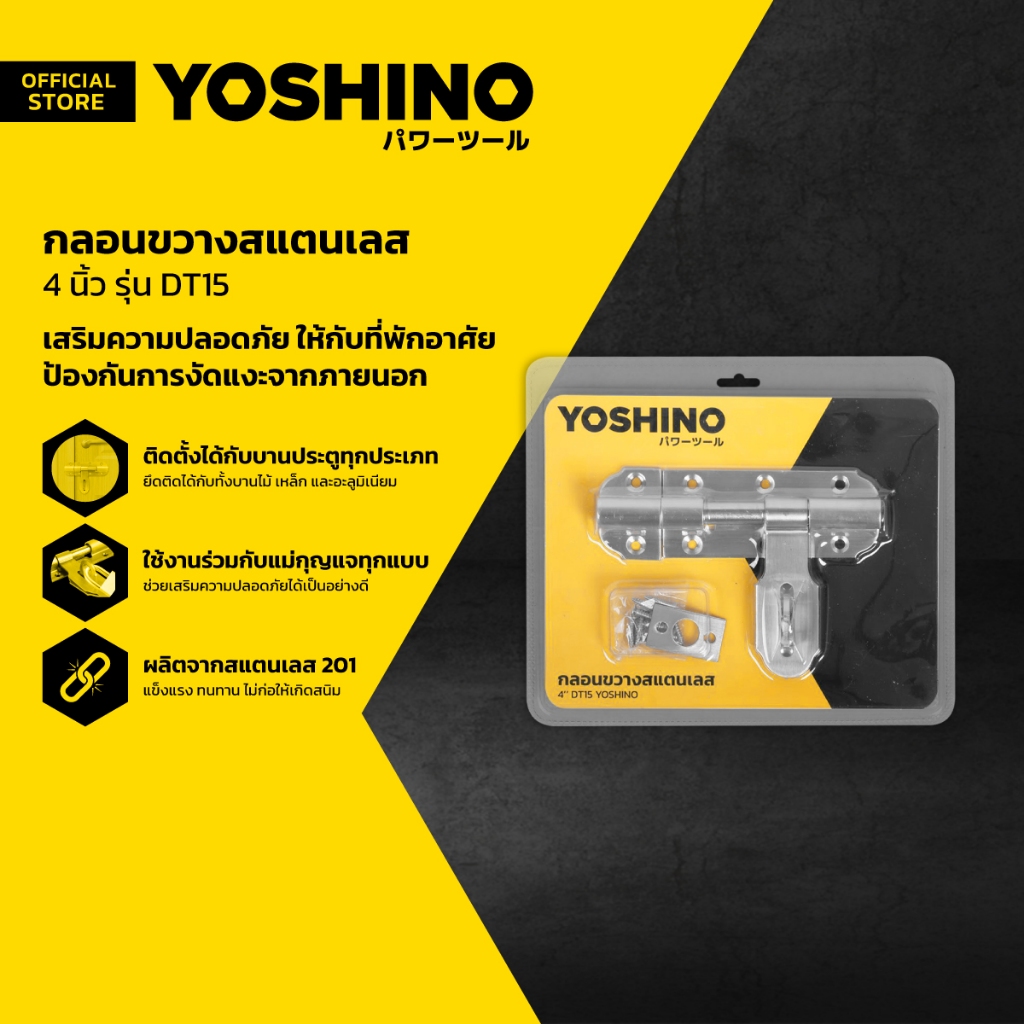 YOSHINO กลอนขวางสแตนเลส 4 นิ้ว รุ่น DT15 |EA|