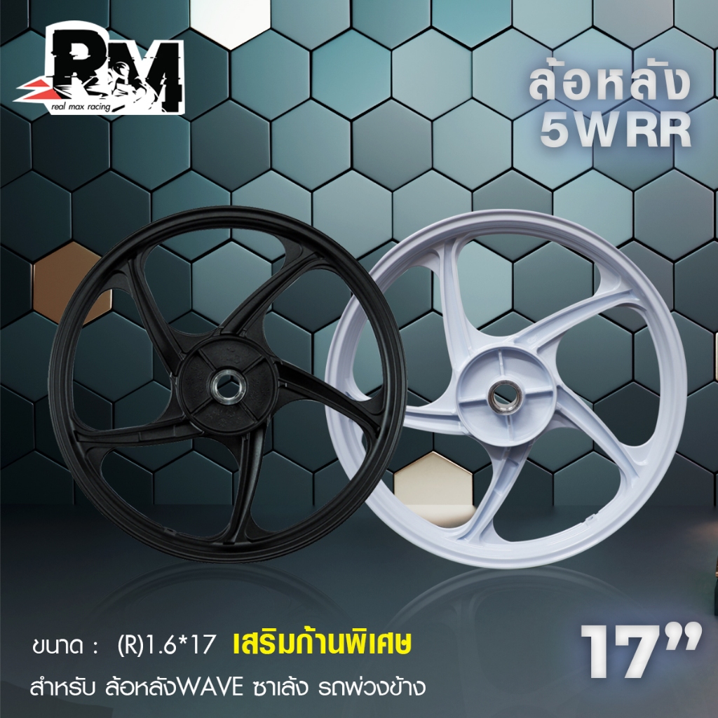 ล้อหลังWave สำหรับซาเล้ง wave110i 125i CZI เวฟ 110i, 125i, CZI ลาย5WRR พิเศษรับน้ำหนักได้มากขึ้น