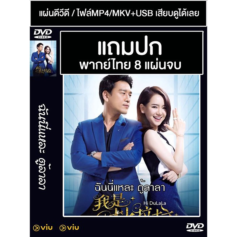 DVD / USB ซีรี่ย์จีน ฉันนี่แหละ ตู้ลาลา Hi DuLaLa (2021) พากย์ไทย (แถมปก)