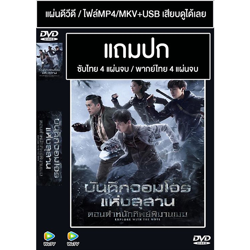 DVD / USB ซีรี่ย์จีน บันทึกจอมโจรแห่งสุสาน 2 ตำหนักทิพย์พิมานเมฆ ซับไทย/พากย์ไทย (แถมปก)