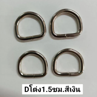 ห่วงตัวดี ขนาดวงใน 2 ซม. 2.5ซม (ราคาเป็นชุด ชุดละ 4 ชิ้น)สำหรับทำห่วงคล้องสายกระเป๋างานฝีมือDiy
