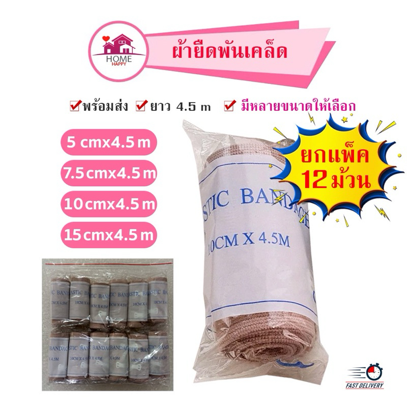 ยกโหลถูกที่สุด ผ้ายืดพันเคล็ด (***12 ม้วน)ผ้าพันแผลแบบยืดสีน้ำตาล Elastic Bandageสำหรับพันกล้ามเนื้อ