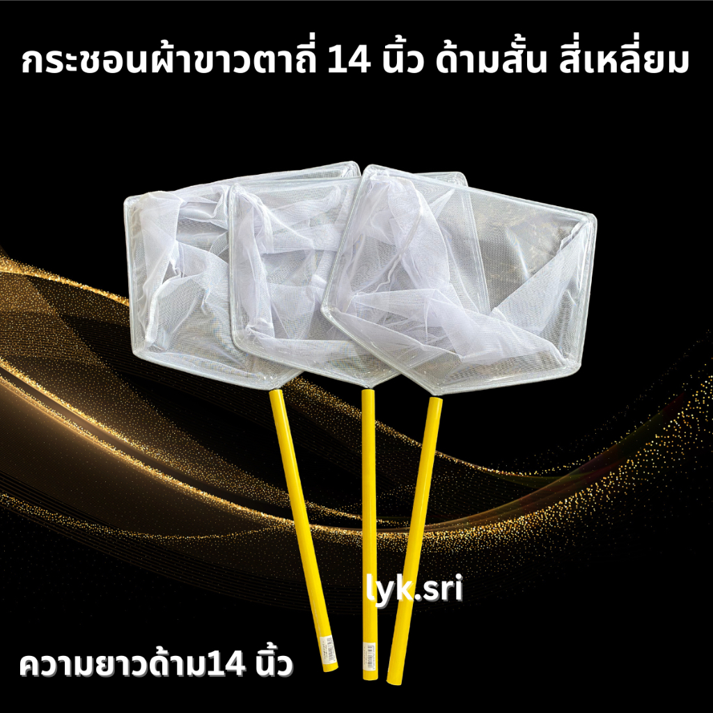 สวิงตักปลา กระชอนผ้าขาวตาถี่ 14  นิ้ว สี่เหลี่ยมด้านสั้น