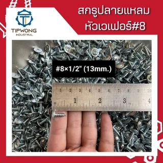 (ยกกล่อง) สกรูปลายแหลม หัวเวเฟอร์ชุบขาว #8