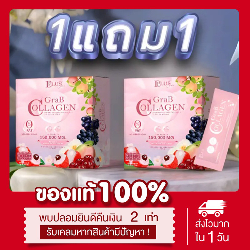 ( พร้อมส่ง ลด50%ในไลฟ์) [1แถม1 ] แท้  GRAB COLLAGEN แก๊ปคอลลาเจน 150,000mg กลิ่นลิ้นจี่  ฟื้นฟูและบำรุงผิว D plus care