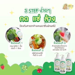น้ำยาล้างผัก ออร์แกนิคของเด็ก