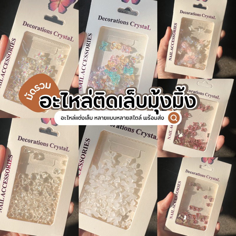 พร้อมส่ง จิวเเต่งเล็บ จิวเเต่งเล็บฟรุ้งฟริ้ง จิวติดเล็บไม่ซํ้าใครติดเเล้วไม่โป๊ะ