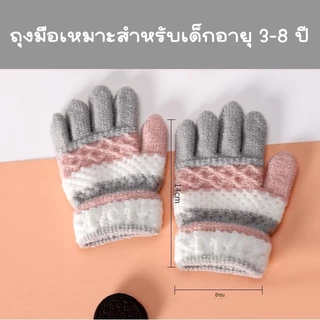 ถุงมือกันหนาวเด็ก ใส่สบายนุ่มไม่แน่น กันลมใส่แล้วอุ่น