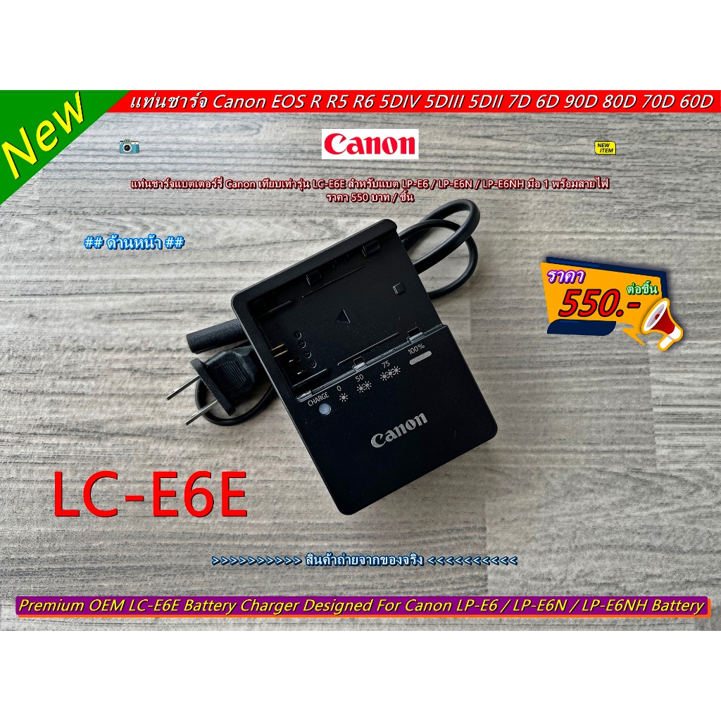 แท่นชาร์จแบต Canon LP-E6 / LP-E6N / LP-E6NH มือ 1 พร้อมสายไฟ (ชาร์จได้ทั้งแบตแท้และแบตเทียบ)