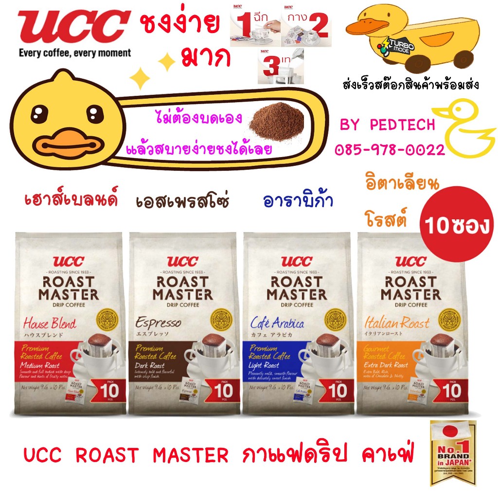 กาแฟดริป ยูซีซี โรสต์ มาสเตอร์ UCC ROAST MASTER (9g×10packs)เลือก 5 รสชาติ วันหมดอายุตามข้างหลัง