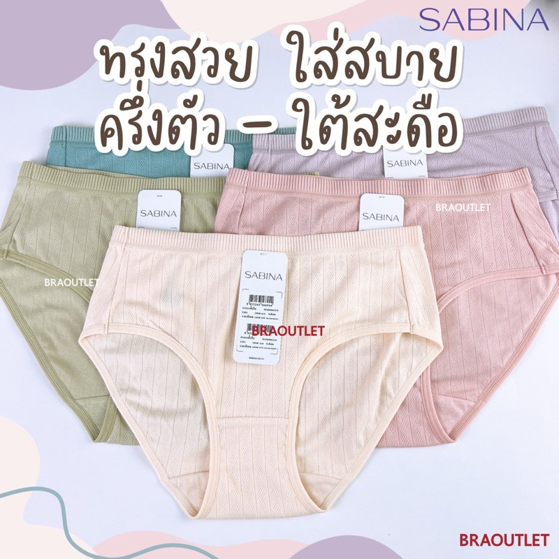 {{*** ลดเพิ่ม กดรับโค้ด ***}} SABINA กางเกงชั้นใน ทอเนื้อนิ่ม ทรงครึ่งตัว (4006)