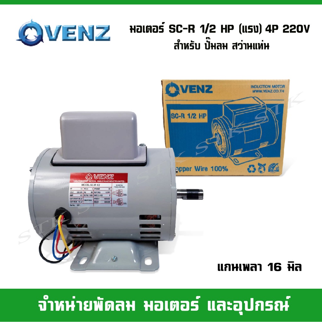 VENZ มอเตอร์ SC-R 1/2 HP (แรง) 220 วัตต์ สำหรับปั๊มลม สว่านแท่น (แกน16มิล คอนเดนเซอร์2ตัว)