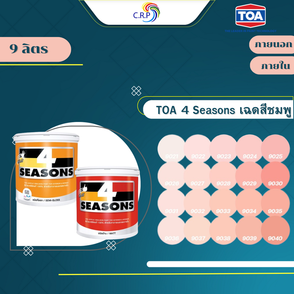 TOA สี 4 SEASONS สีภายนอก+ภายใน กึ่งเงา/ด้าน สีชมพูพีช (ขนาด 9L) เฉดสีบ้านสบาย สีเกรด8ปี  สีน้ำ สีทา