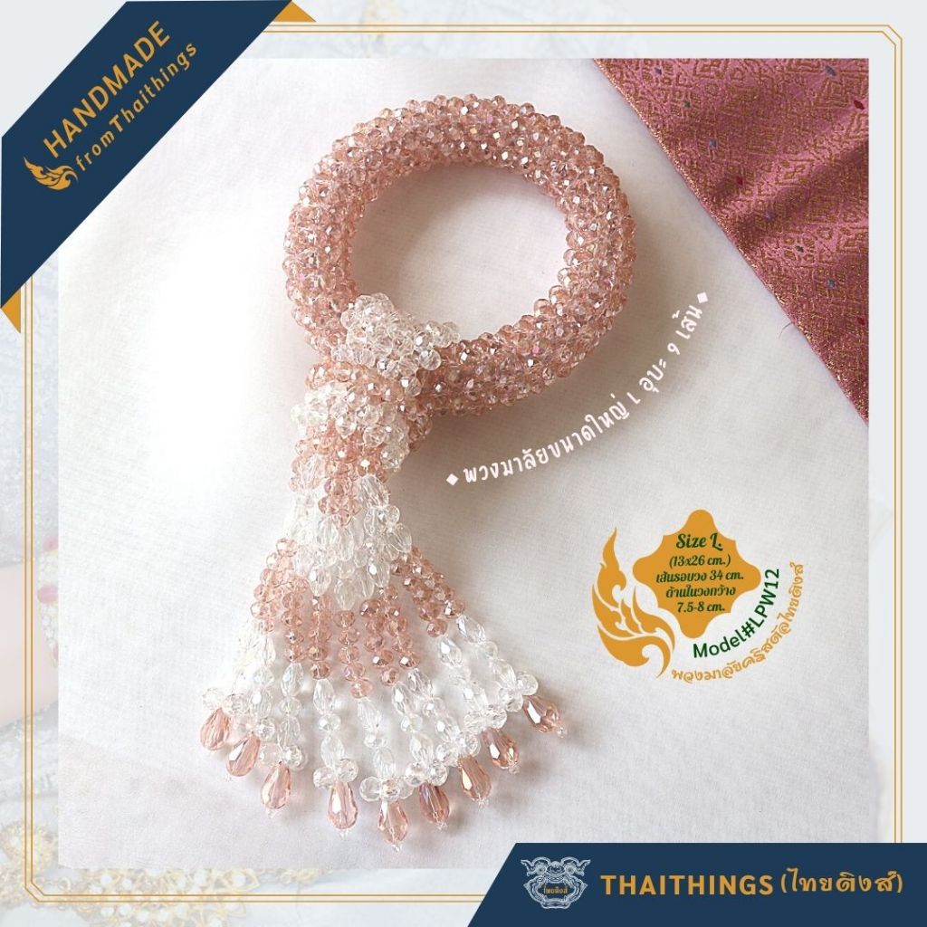 พวงมาลัยคริสตัล ไทยติงส์ ขนาดใหญ่ Size L. #LPW12 Crystal garland Thaithings Handmade Gifts Souvenir