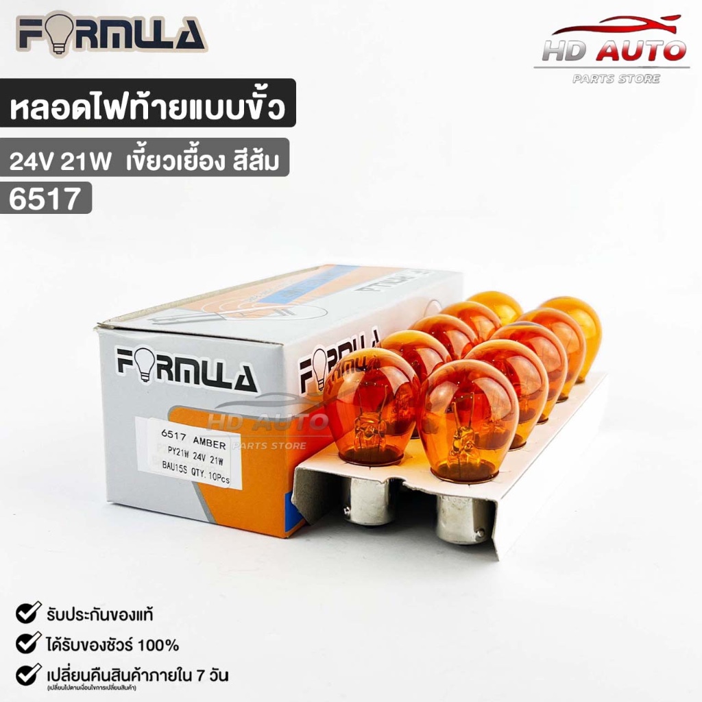 หลอดไฟท้ายแบบขั้ว FORMULA 24V 21W (เขี้ยวเยื้อง สีส้ม) ( 1 กล่อง 10 ดวง ) ฟอร์มูล่า รหัส 6517