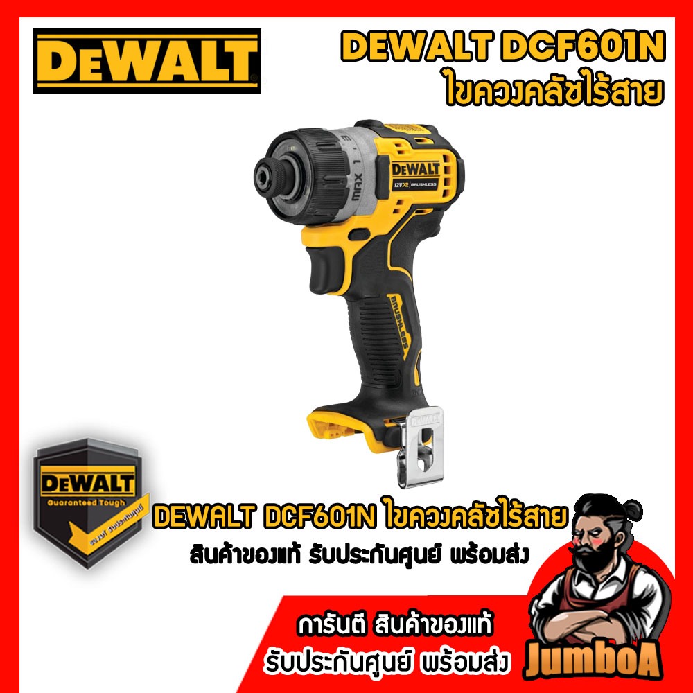 DEWALTL DCF601 DCF601N ไขควงคลัชไร้สาย 12V เครื่องเปล่า ไม่มีแบตและแท่นชาร์จ สินค้ารับประกันศูนย์ ขอ