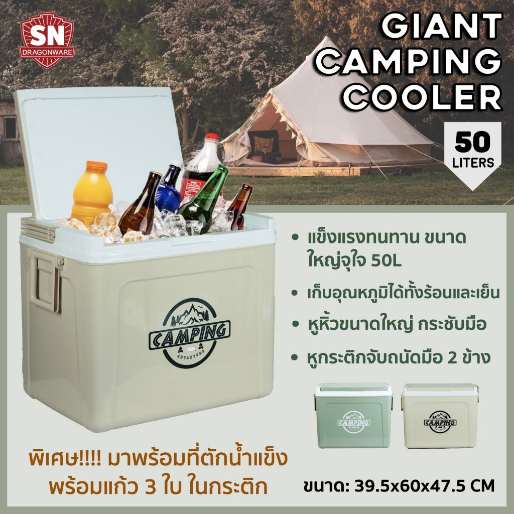 กระติก Giant camping ขนาด 50 ลิตร SN DRAGON WARE รุ่น Denki Giant Camping cooler (สีเขียว, สีเบจ)
