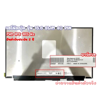 หน้าจอโน๊ตบุ๊ค รุ่น 15.6 SLIM 40 PIN FHD IPS *1920x1080* 120 HZ , 144 HZ และ 165 Hz *รับประกันสินค้า 2 ปี*