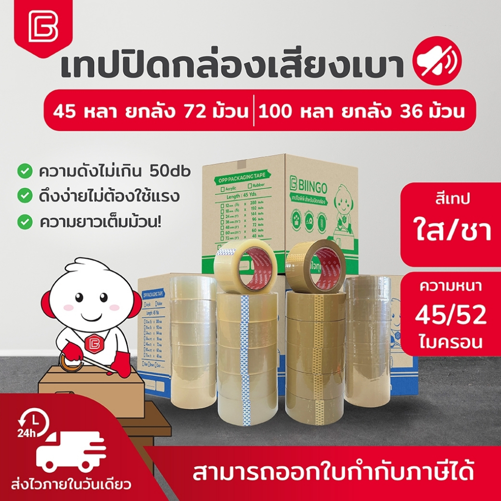 BIINGO OPP TAPE เทปกาวปิดกล่อง 2นิ้ว [แบบเสียงเบา] ยกลัง 36/72 ม้วน 45/100หลา คุณภาพสูง